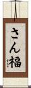 さん福 Scroll