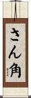 さん角 Scroll