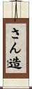 さん造 Scroll