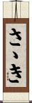 さゝき Scroll