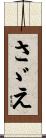 さゞえ Scroll