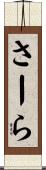 さーら Scroll