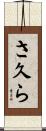 さ久ら Scroll