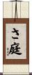 さ庭 Scroll