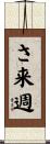 さ来週 Scroll