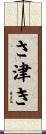 さ津き Scroll
