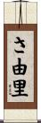 さ由里 Scroll