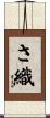 さ織 Scroll
