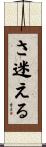 さ迷える Scroll