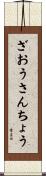 ざおうさんちょう Scroll