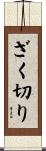 ざく切り Scroll