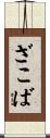 ざこば Scroll