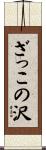 ざっこの沢 Scroll