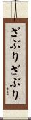 ざぶりざぶり Scroll