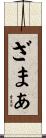 ざまぁ Scroll