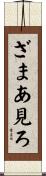ざまあ見ろ Scroll