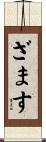 ざます Scroll