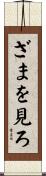ざまを見ろ Scroll