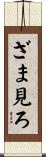 ざま見ろ Scroll