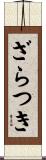 ざらつき Scroll