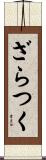 ざらつく Scroll