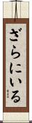 ざらにいる Scroll