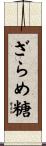 ざらめ糖 Scroll
