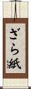 ざら紙 Scroll