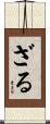 ざる Scroll