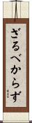 ざるべからず Scroll