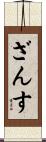 ざんす Scroll