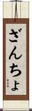 ざんちょ Scroll