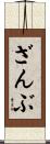 ざんぶ Scroll