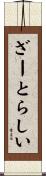 ざーとらしい Scroll