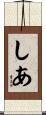 しあ Scroll