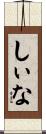 しぃな Scroll