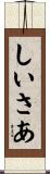 しいさあ Scroll