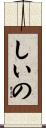 しいの Scroll