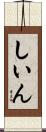 しいん Scroll
