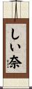 しい奈 Scroll