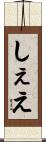 しぇえ Scroll