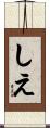 しえ Scroll
