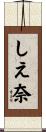 しえ奈 Scroll