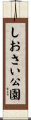 しおさい公園 Scroll