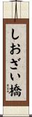 しおざい橋 Scroll