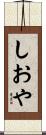 しおや Scroll