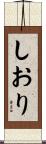 しおり Scroll