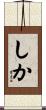 しか Scroll