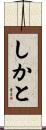 しかと Scroll