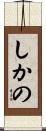 しかの Scroll